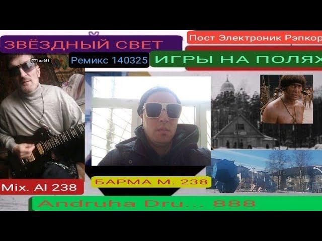 ЛЕНИНГРАДСКАЯ_ОБЛАСТЬ_ЗВЁЗДНЫЙ_СВЕТ_ИГРЫ_НА_ПОЛЯХ_СЖИГАЕМ_ПРОШЛЫЕ_25 _MIX._AL_238 - ANDR.DRU...888