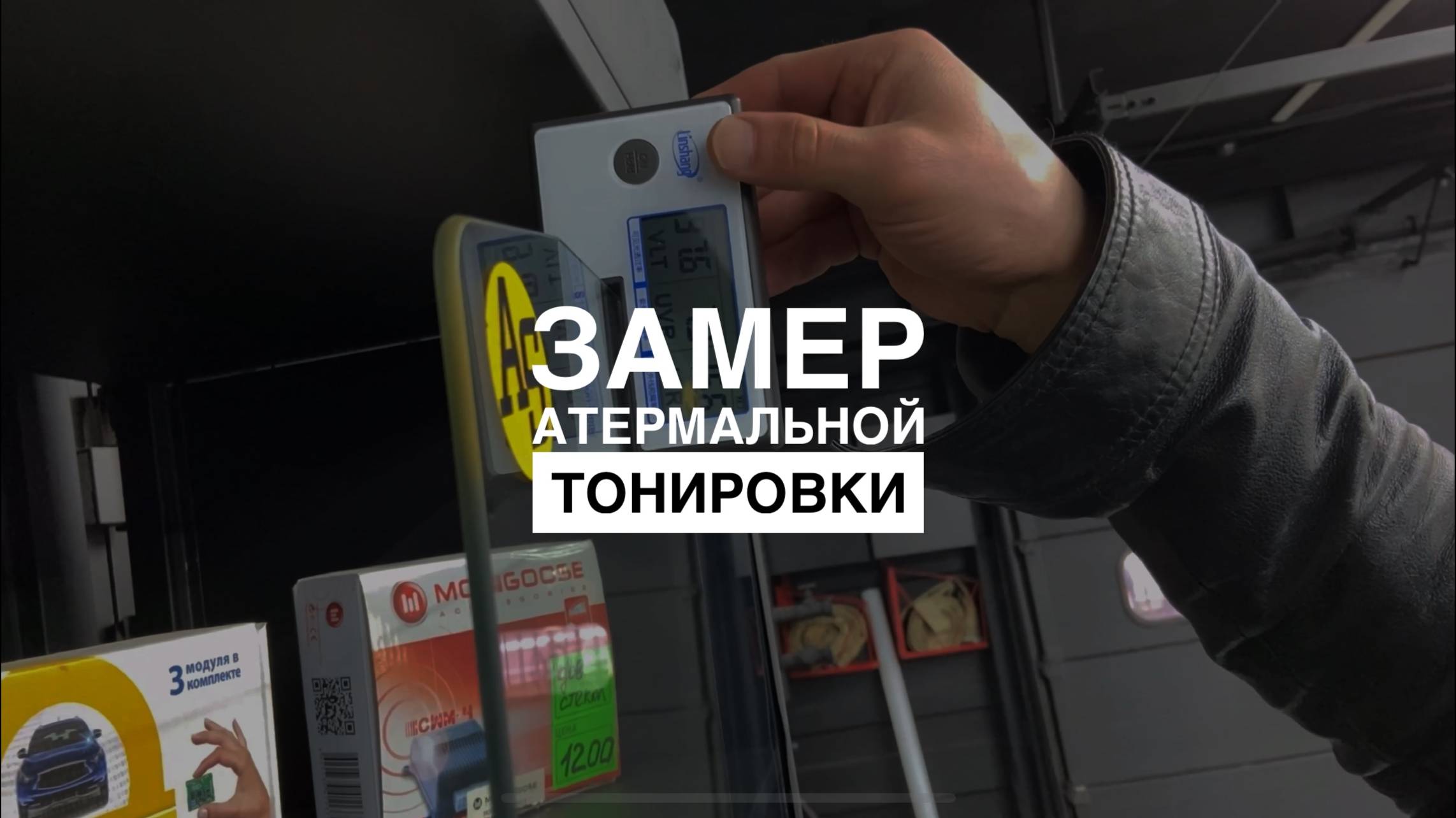 Замер атермальной тонировки