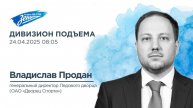 Дивизион Подъема. Владислав Продан, генеральный директор "Ледового дворца"