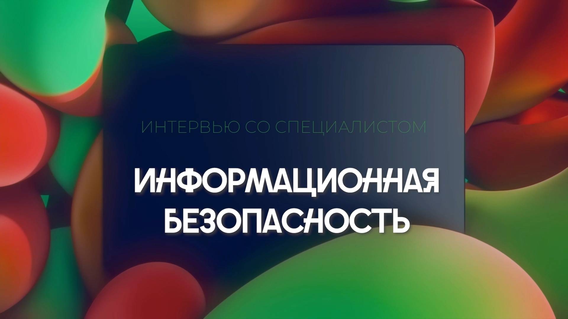 МЕДИАБЕЗОПАСНОСТЬ |  САМОЗАЩИТА