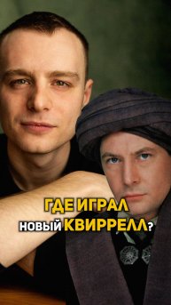 Где играл новый Квиррелл? #shorts #гаррипоттер