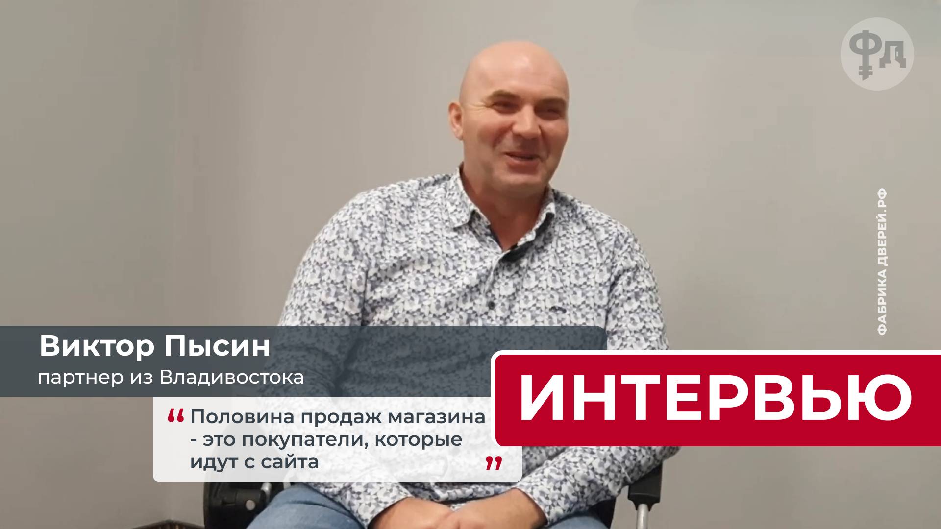 Половина продаж дверного магазина - онлайн покупки. Интервью с партнером из Владивостока