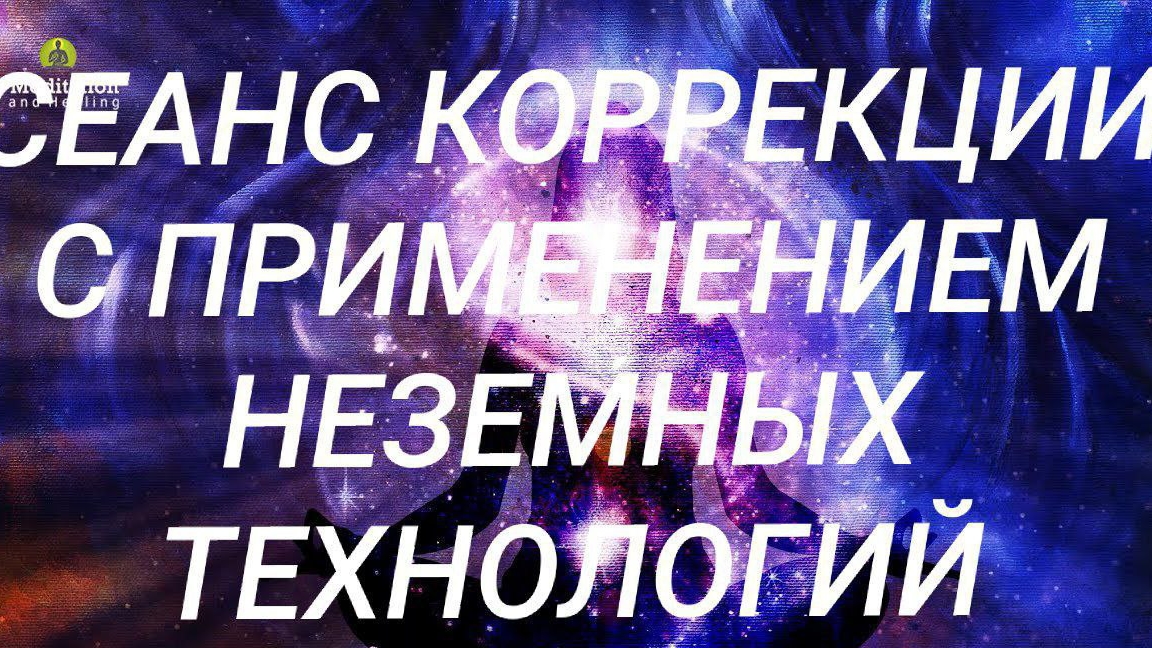 КОРРЕКТИРУЮЩИЙ СЕАНС ДЛЯ Галины (70 лет
