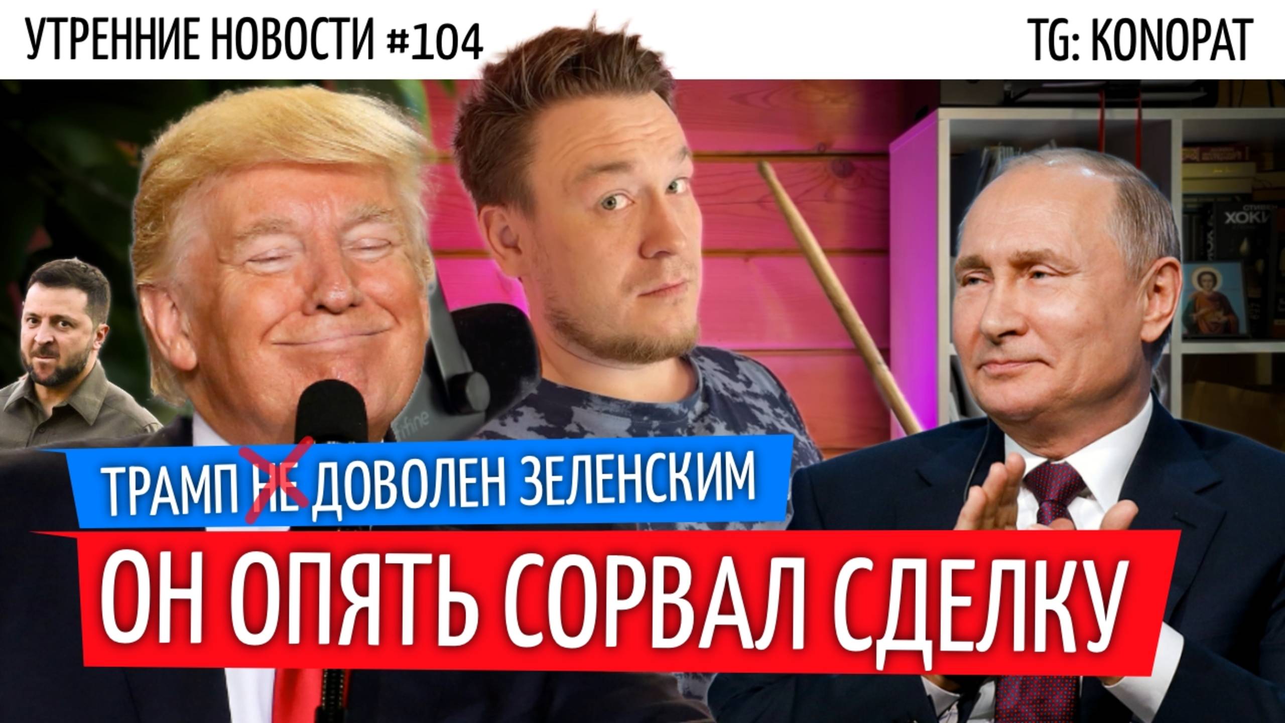 №104 // Зеленский сорвал перемирие… опять! // Казахстан выводит войска на границы с РФ // Погоня