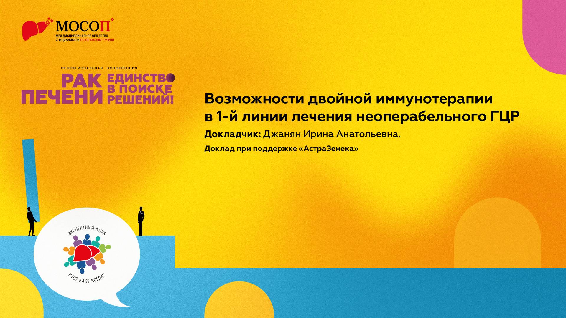 Возможности двойной иммунотерапии в 1-й линии лечения неоперабельного ГЦР. Джанин И.А.