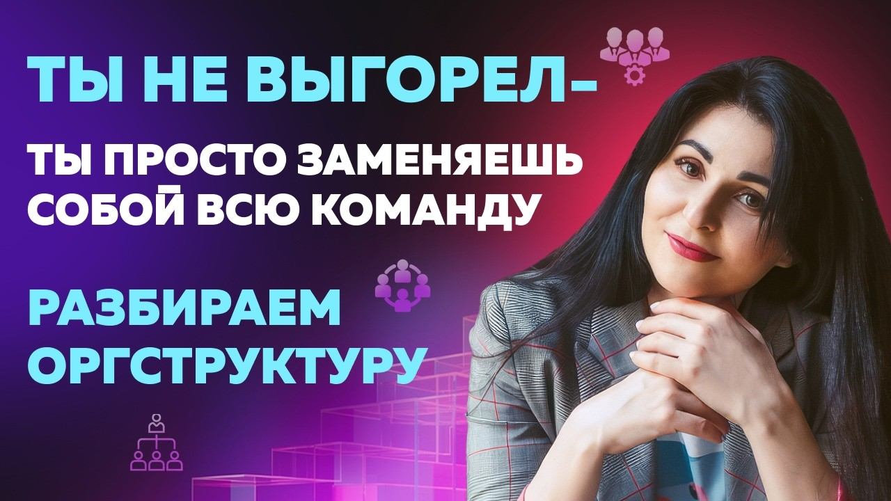 ТЫ НЕ ВЫГОРЕЛ — ТЫ ПРОСТО ЗАМЕНЯЕШЬ СОБОЙ 11 РОЛЕЙ. РАЗБИРАЕМ ОРГСТРУКТУРУ ОНЛАЙН-ПРОЕКТА