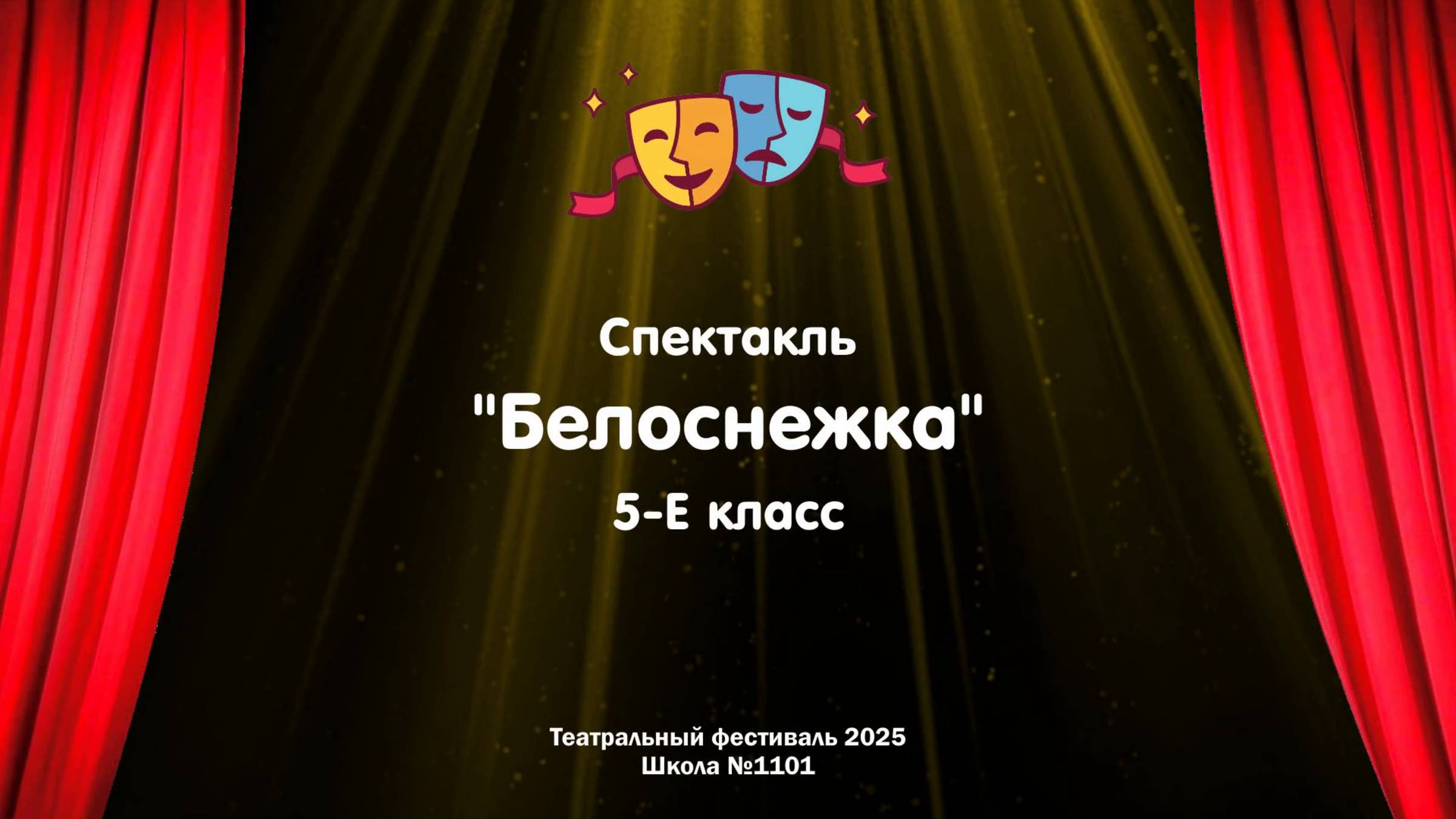 Театральный фестиваль 2025 // Белоснежка // 5-Е класс