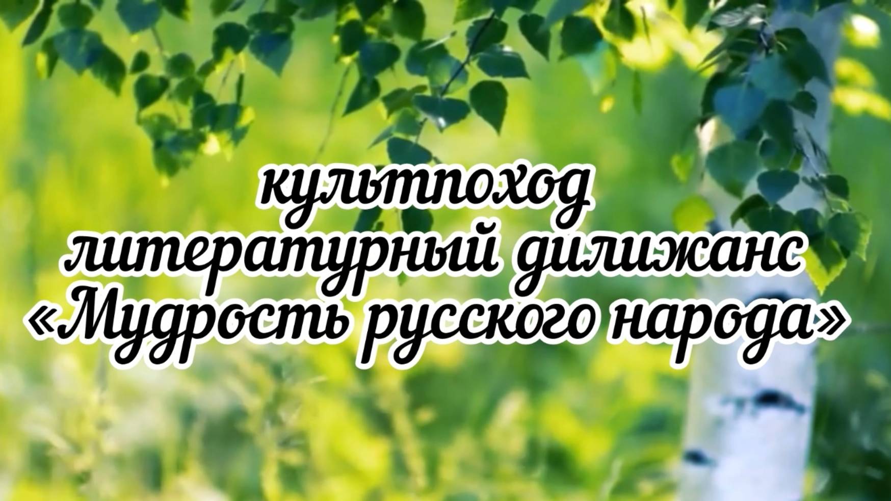 📌 культпоход литературный дилижанс
«Мудрость русского народа»
