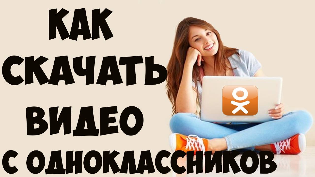 Скачать Видео с Одноклассников на Телефон или компьютер