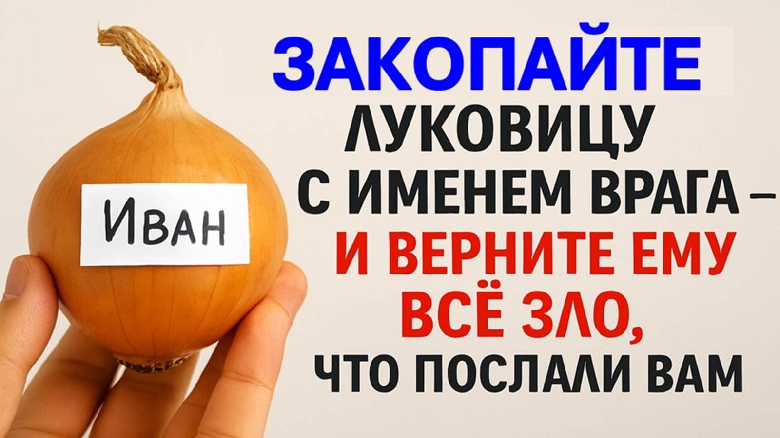 Закопайте луковицу с именем врага и верните ему всё зло, что послали Вам. Сильный заговор. Приметы