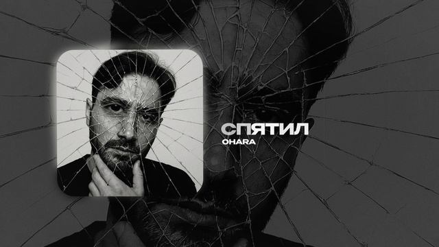 OHARA — Спятил (official audio)