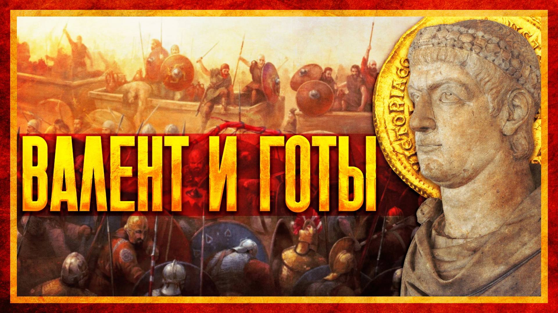 ВАЛЕНТ И ПЕРВАЯ ВОЙНА С ГОТАМИ (ft. Михаил Ведешкин)