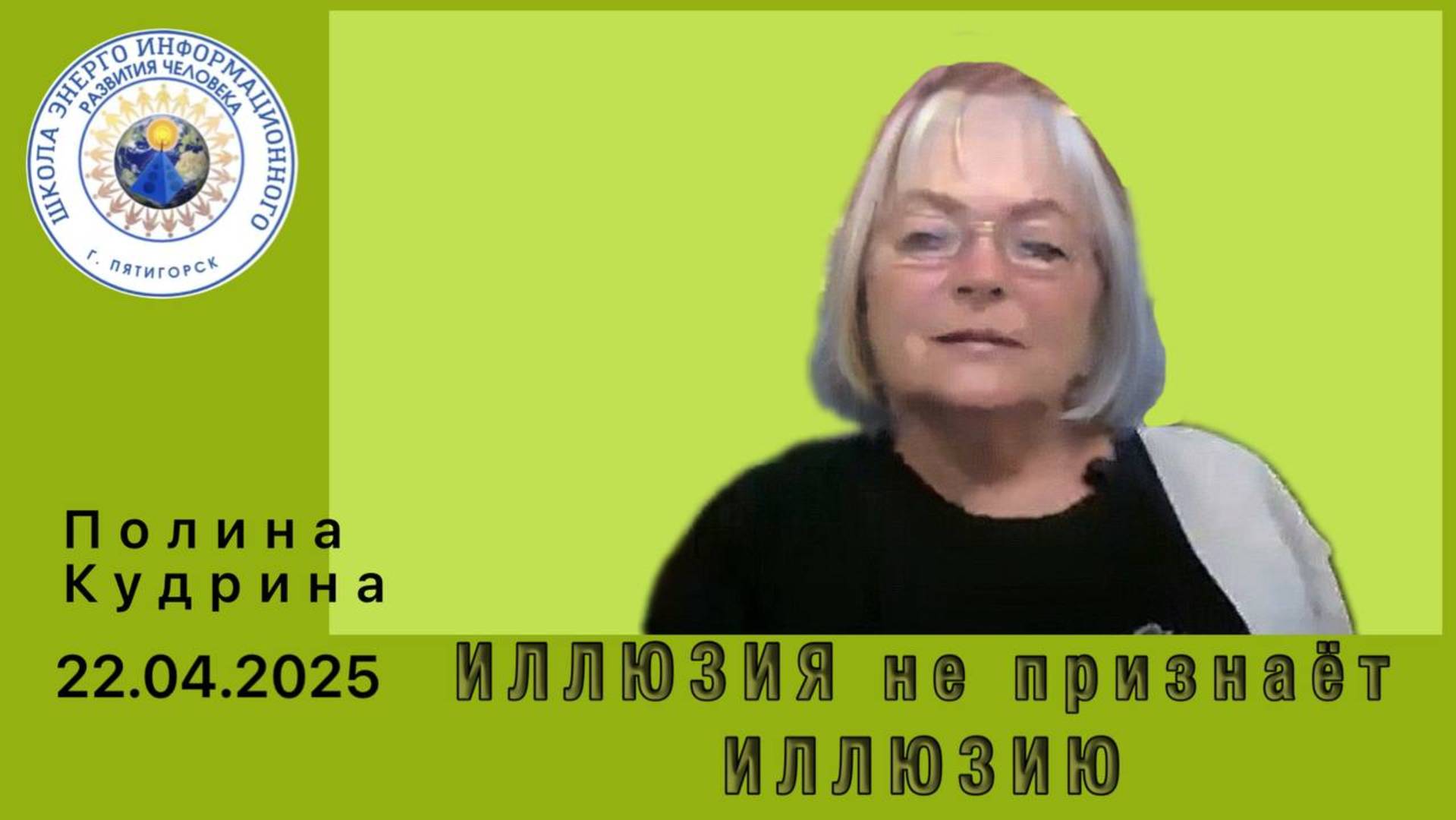 ИЛЛЮЗИЯ не признает ИЛЛЮЗИЮ. 22.04.2025 #полина_кудрина