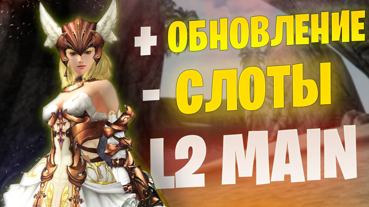 Обновление меняет моего ПП в Lineage 2 Main