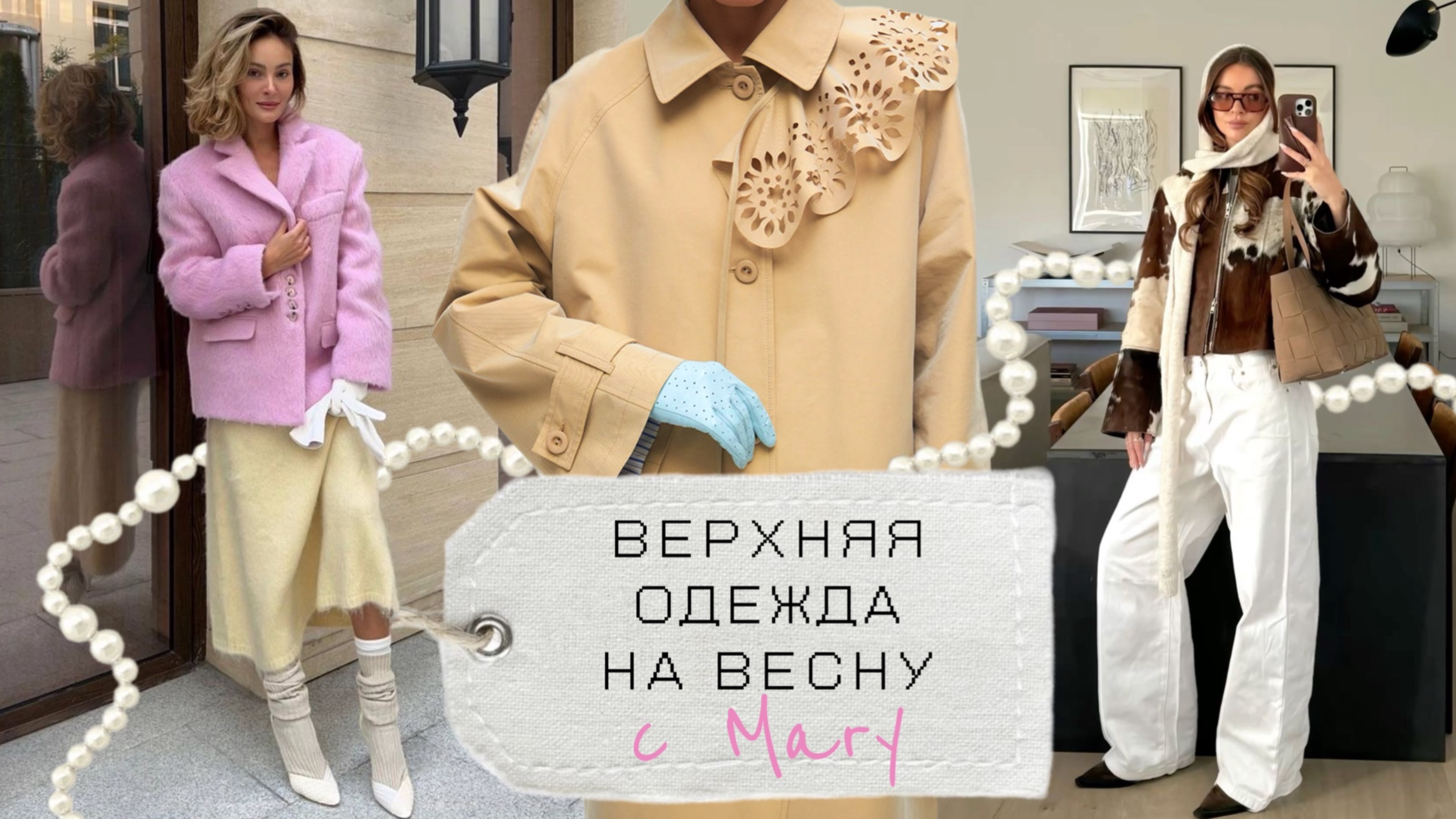 Верхняя одежда на весну