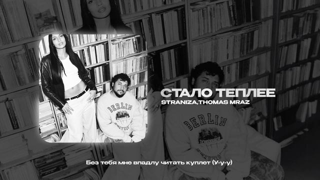 STRANIZA, THOMAS MRAZ — стало теплее (official audio)