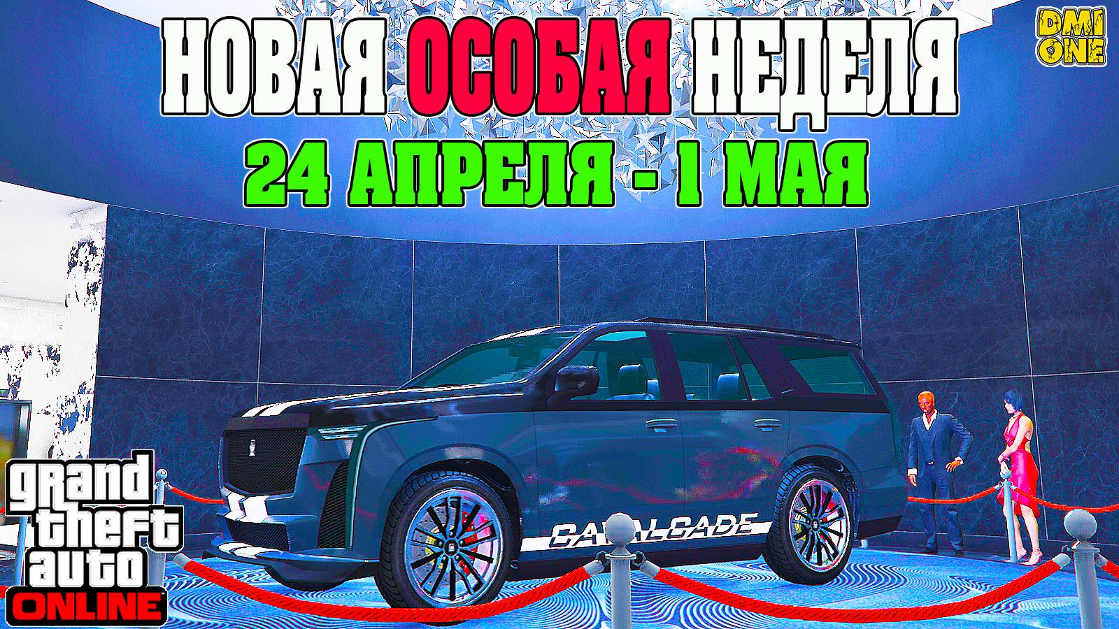 НОВАЯ БОНУСНАЯ НЕДЕЛЯ В GTA ONLINE + НА СТЕНДЕ CAVALCADE XL (24 АПРЕЛЯ - 1 МАЯ)