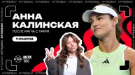 Анна Калинская – о здоровье, собаках и любви к теннису | WTA 1000 в Мадриде