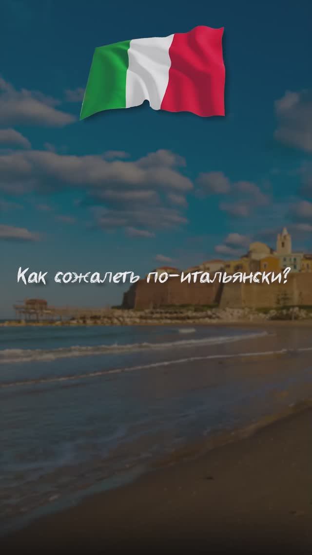 Как сожалеть по-итальянски?