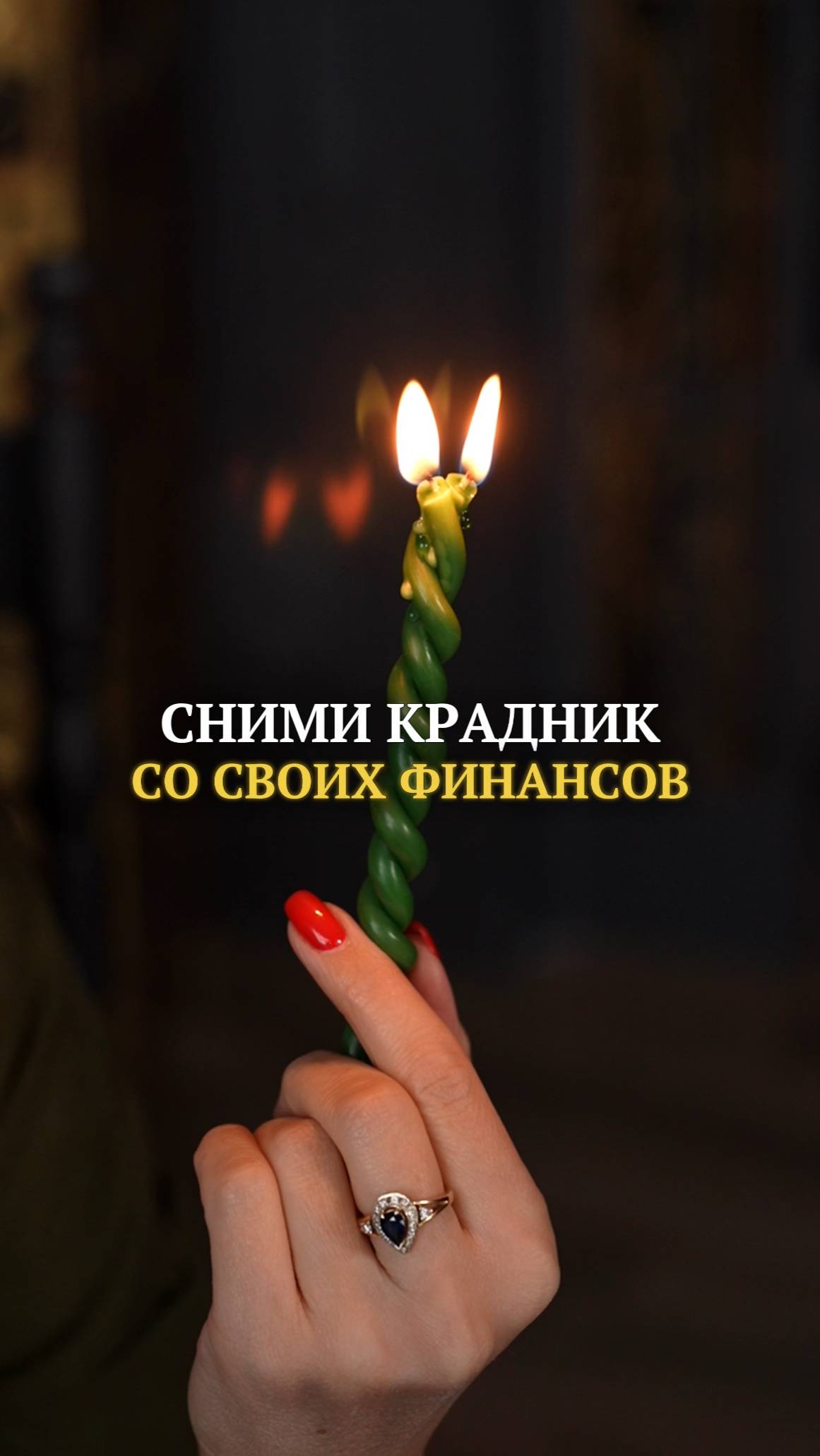 Сними крадник со своих финансов