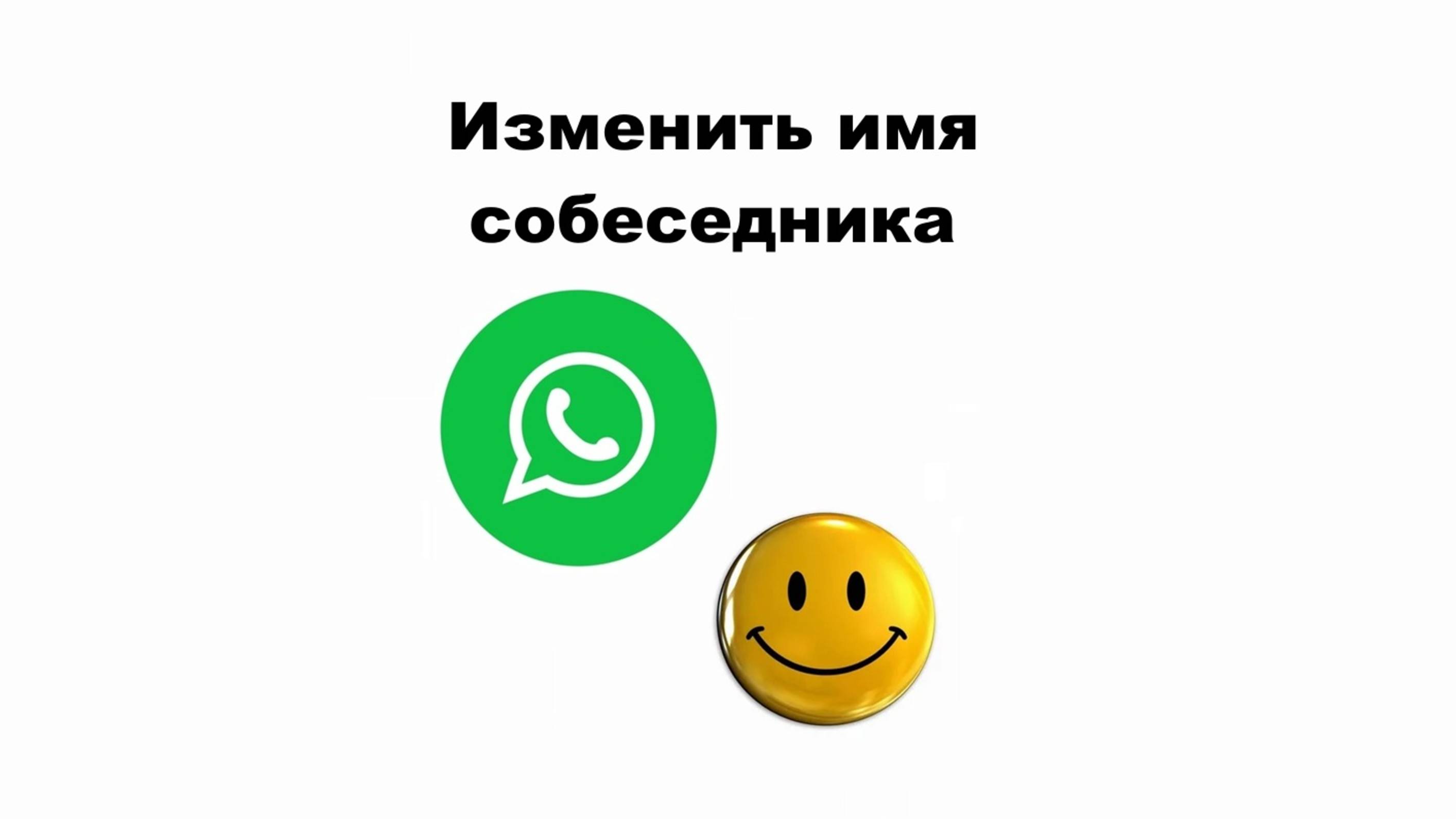 Как изменить имя, фамилию, номер телефона вашего контакта в WhatsApp на смартфоне