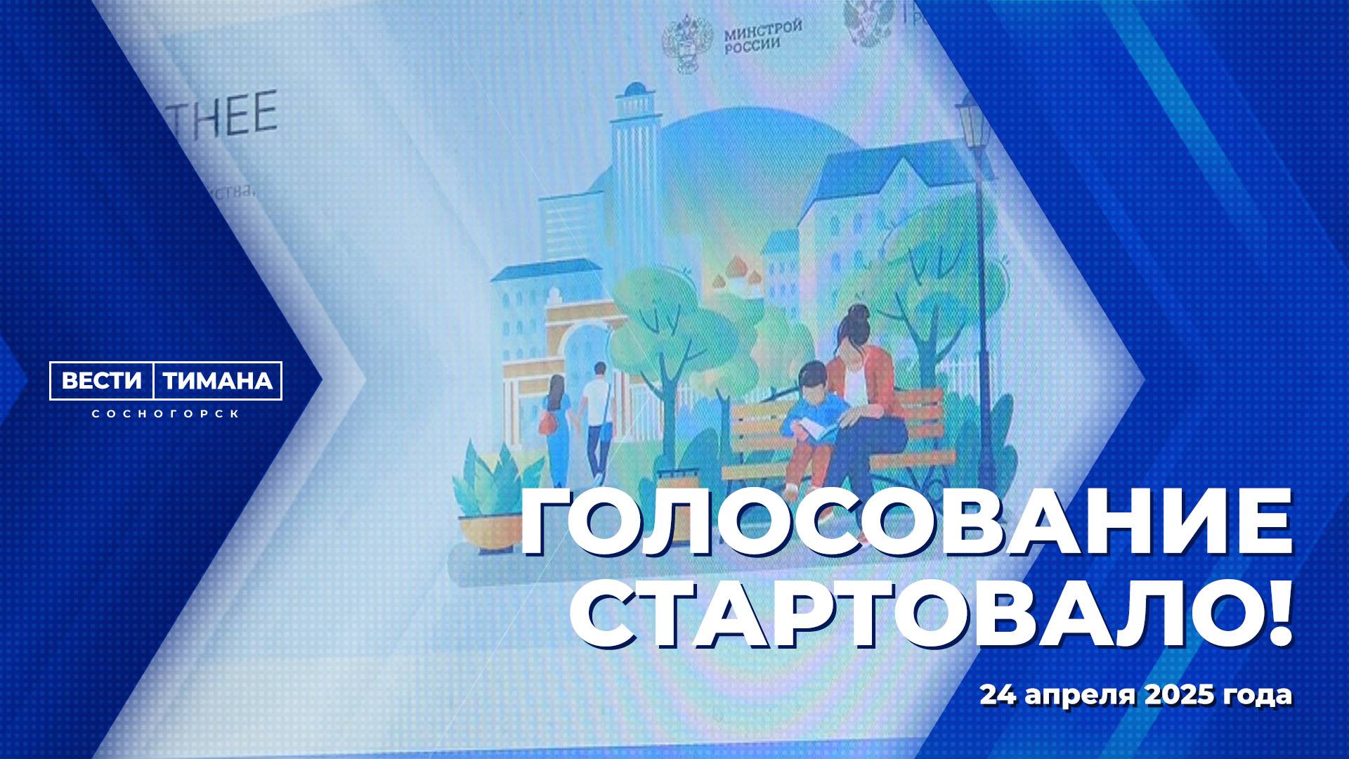 Голосование стартовало!