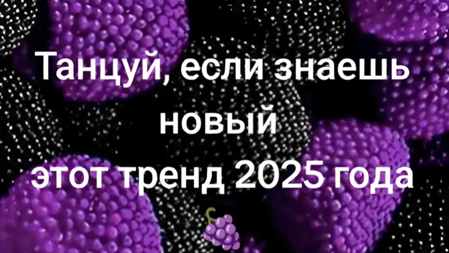 танцуй если знаешь этот тренд