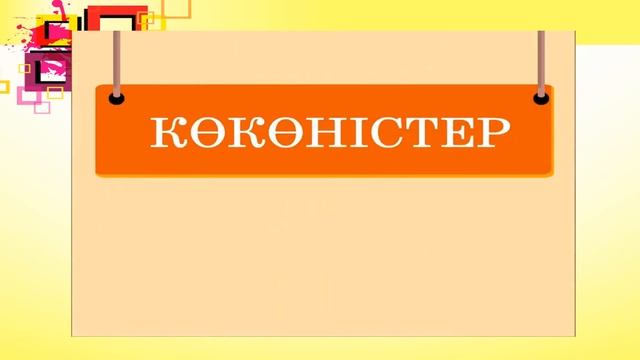 Заттың атын білдіретін сөздер 29-сабақ, Сауат ашу 4-тоқсан