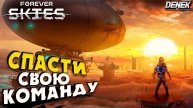 СПАСЕНИЕ КОМАНДЫ В FOREVER SKIES 1.0 #foreverskies #foreverskiesgameplay #survival