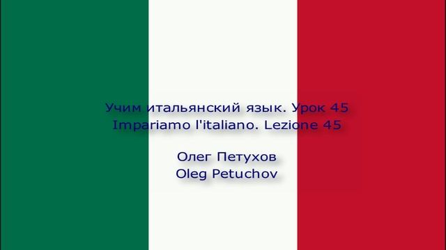 Учим итальянский язык. Урок 45. В кино. Impariamo l'italiano. Lezione 45. Al cinema.