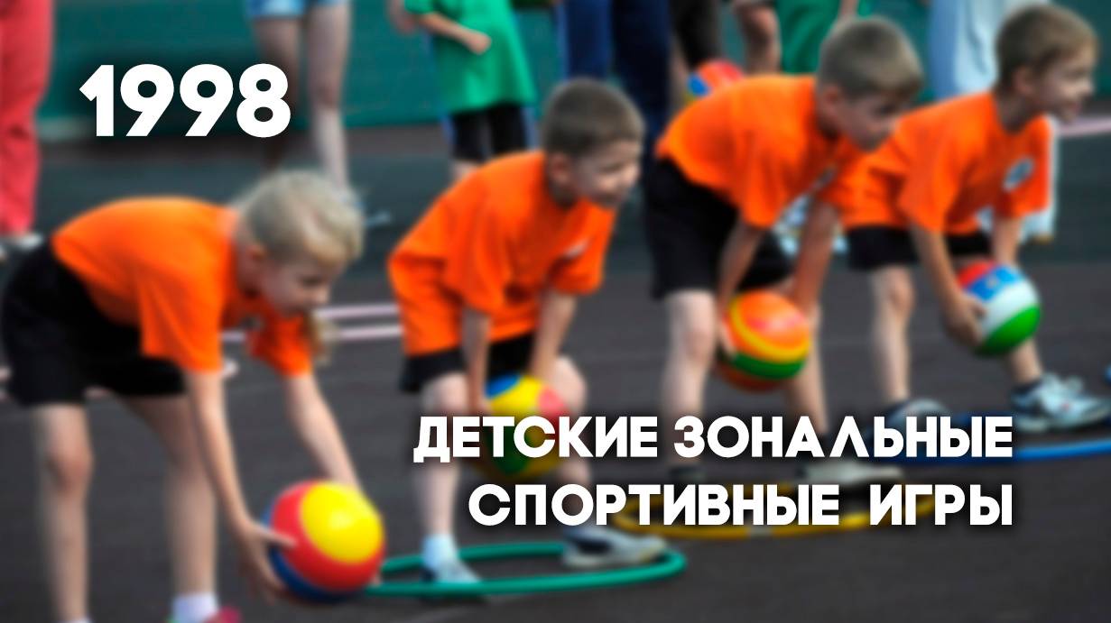 Антенна-5 | Кулебаки | Детские спортивные зональные игры. 1998 г.