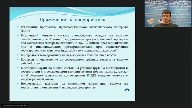 Вебинар №4 - Отраслевое применение газоанализатора ГАНК-4