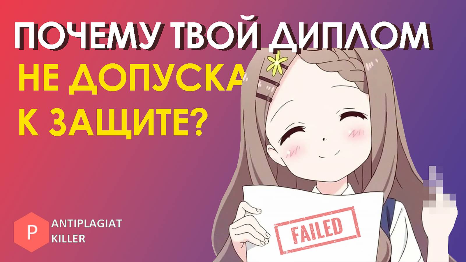Почему мою дипломную работу не допускают к защите - критерии оценки научных работ