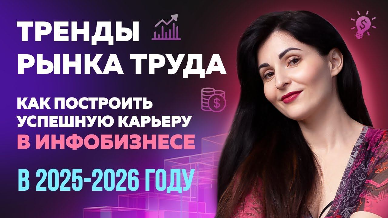 КАК ПОСТРОИТЬ УСПЕШНУЮ КАРЬЕРУ В ИНФОБИЗНЕСЕ В 2025-2026г.