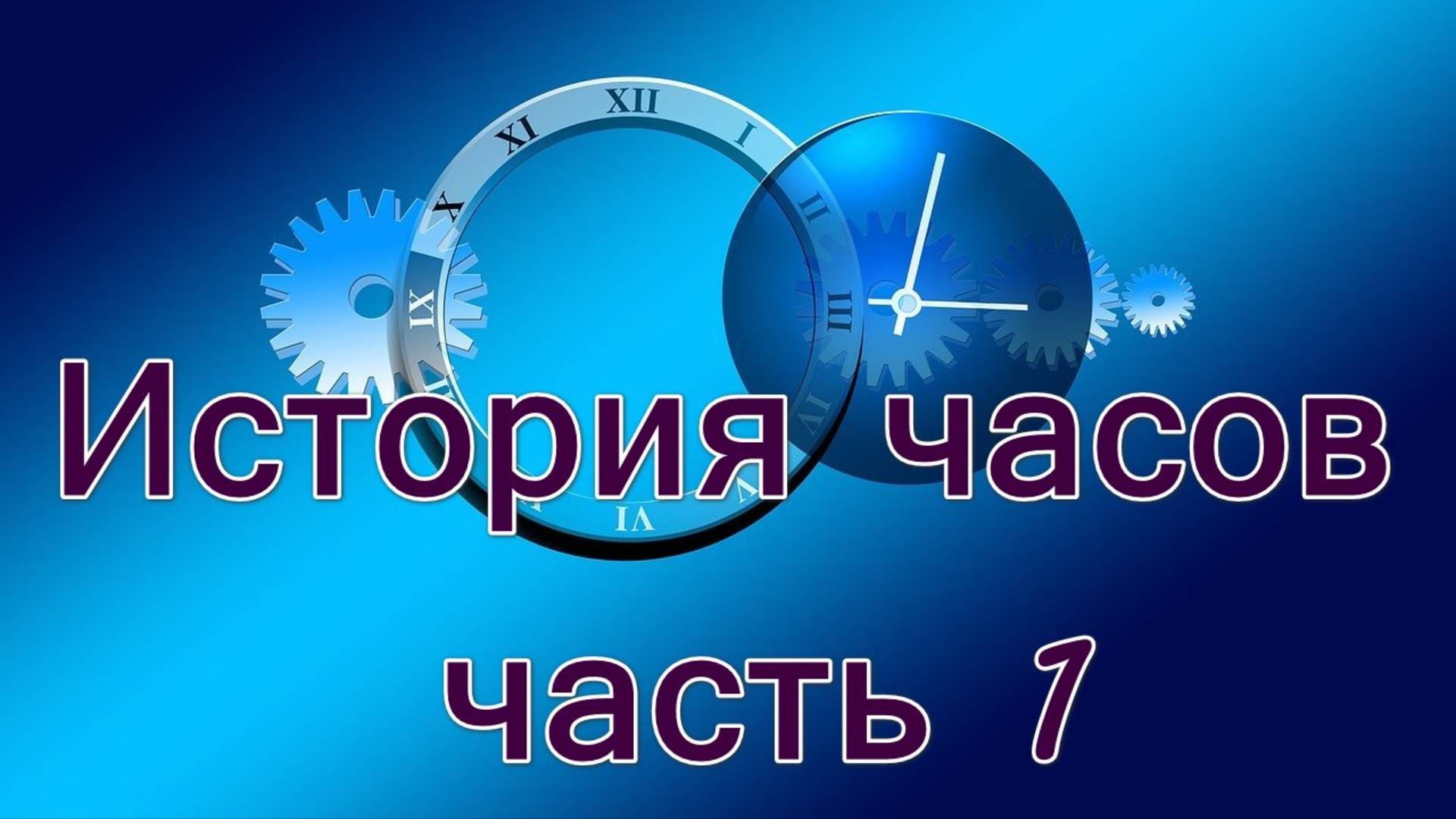 История часов часть 1