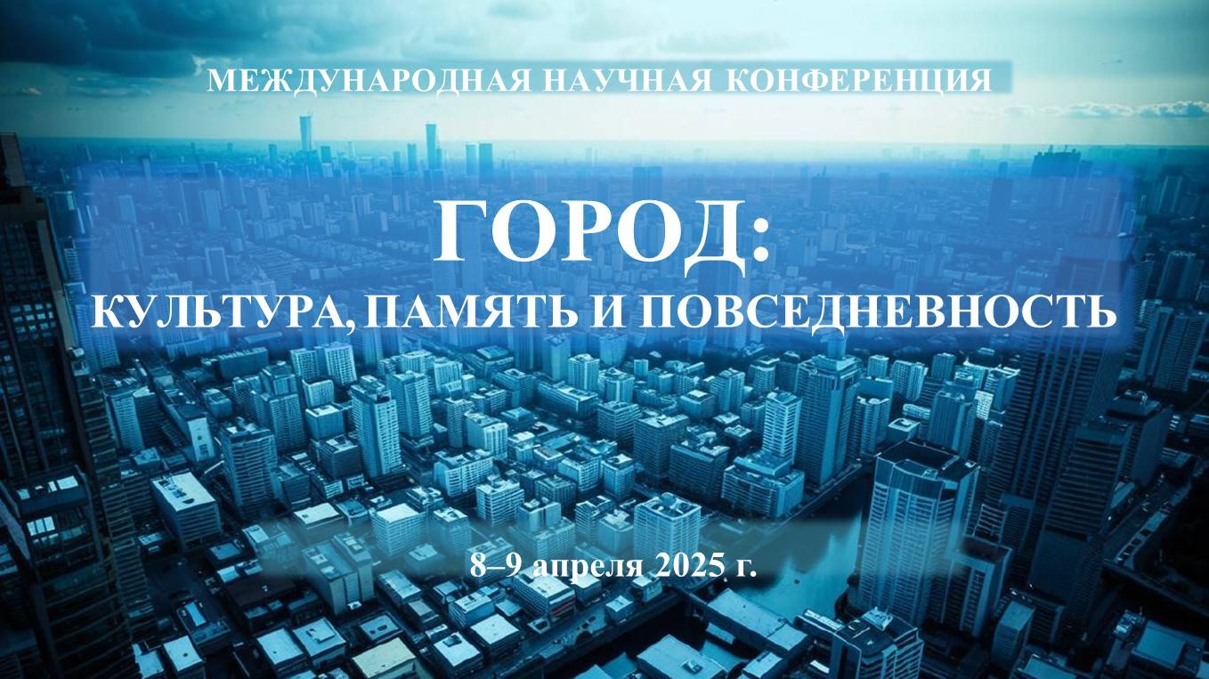 Международная научная конференция «Город: культура, память и повседневность». Пленарное заседание.
