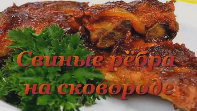 Свиные рёбрышки на сковороде