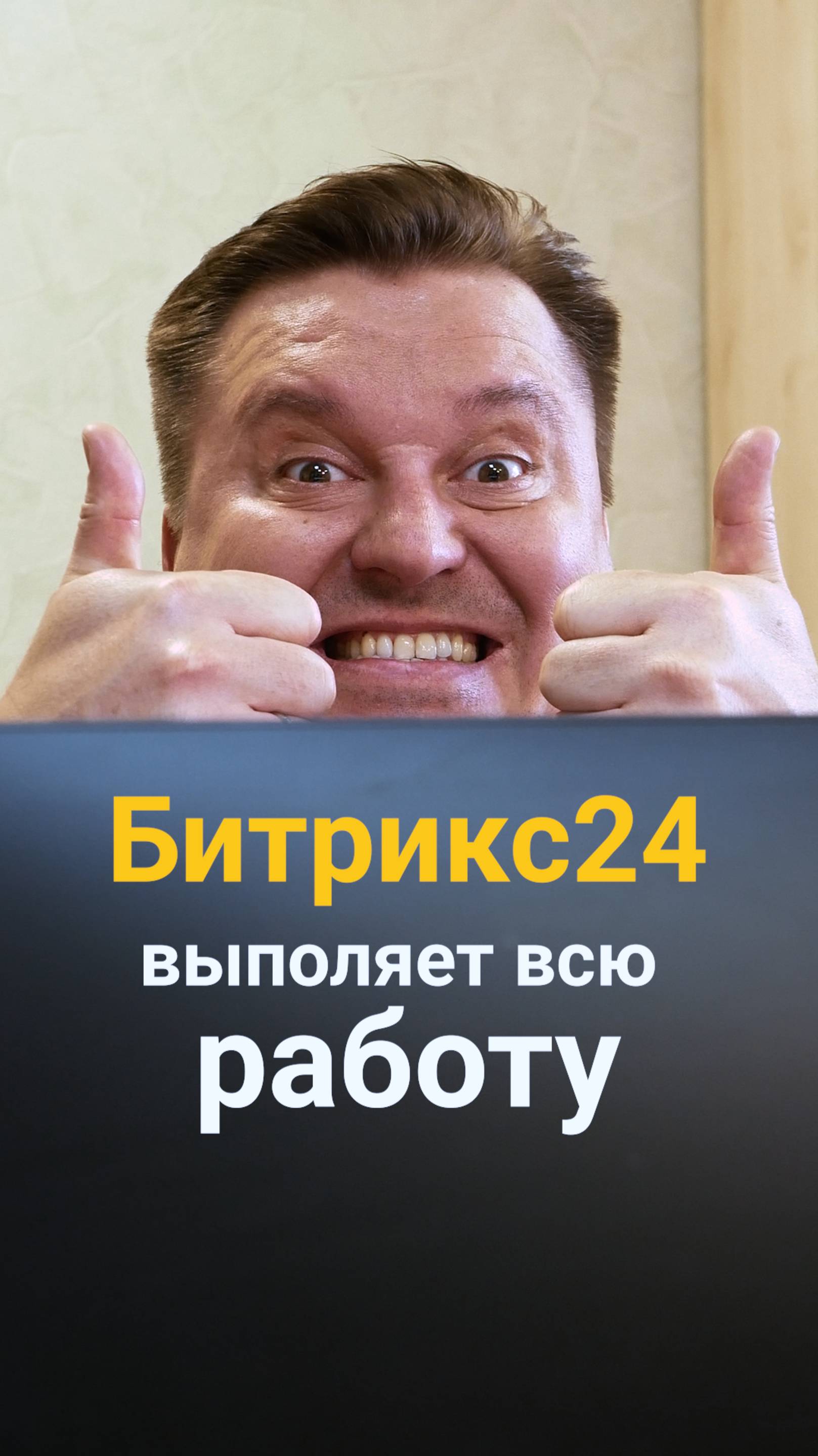 ❗Как компания сократила штат благодаря Битрикс24❗