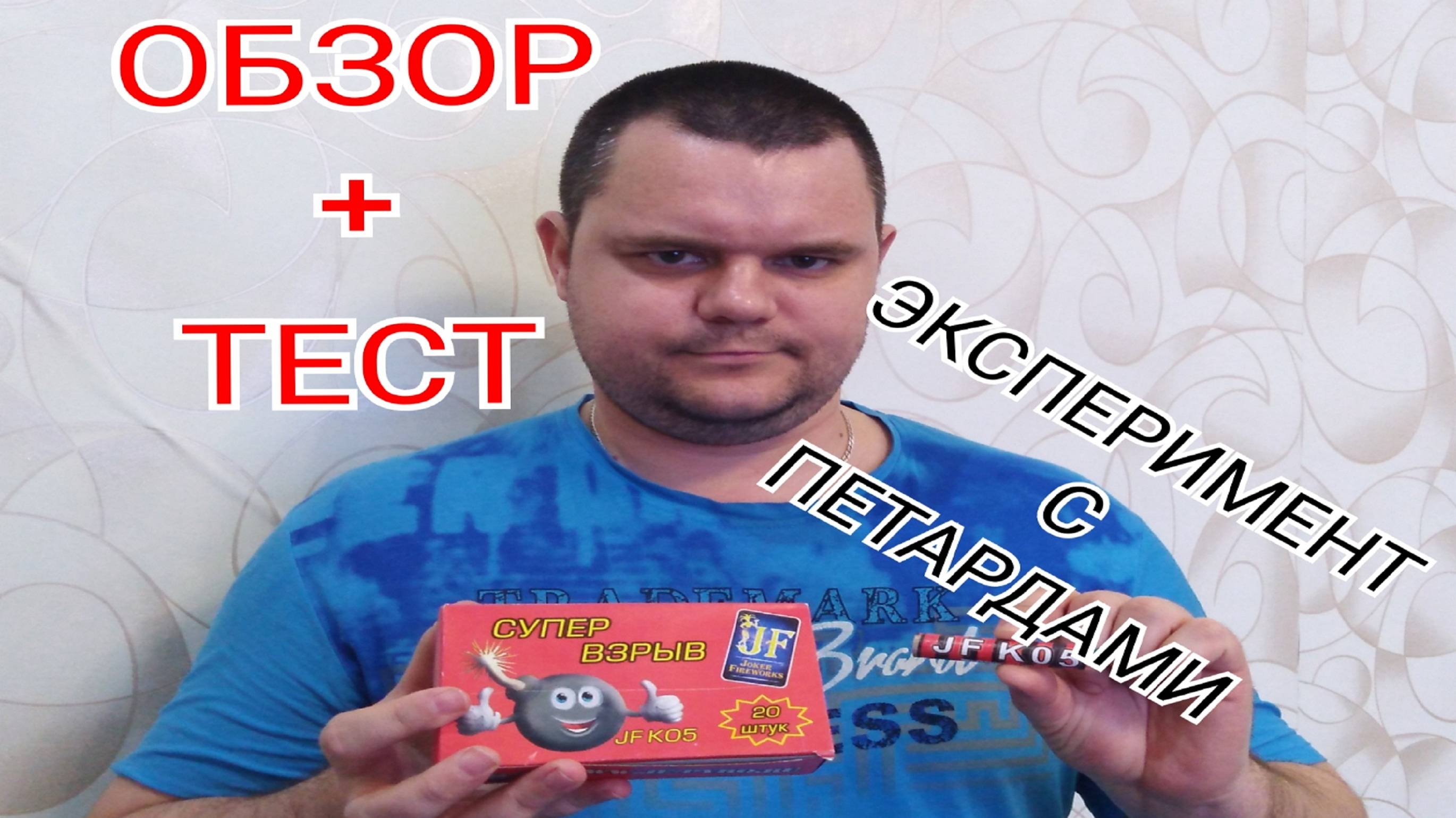 Полный ОБЗОР и тест ПЕТАРДЫ,Супер Взрыв от Джокер фаерворкс