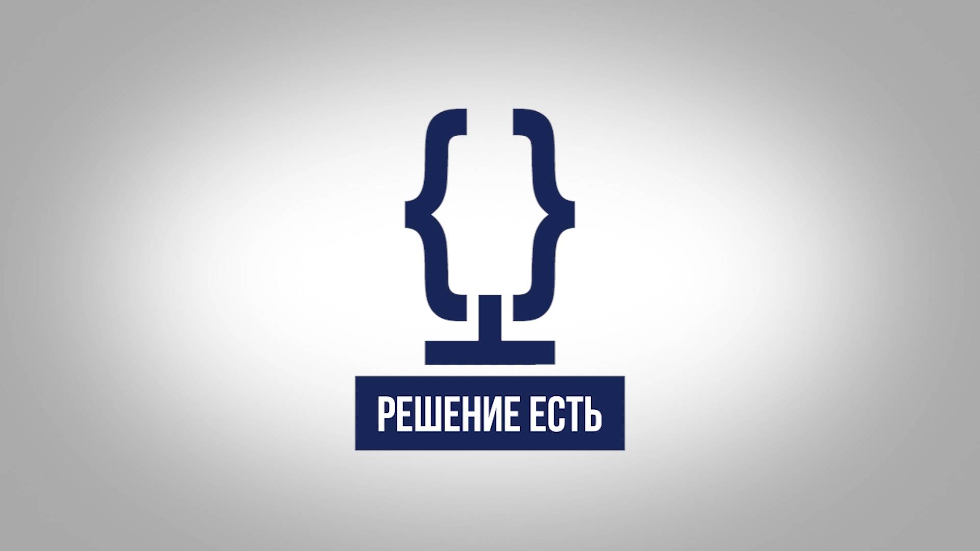 РЕШЕНИЕ ЕСТЬ | НАЙДИ МОТИВАЦИЮ
