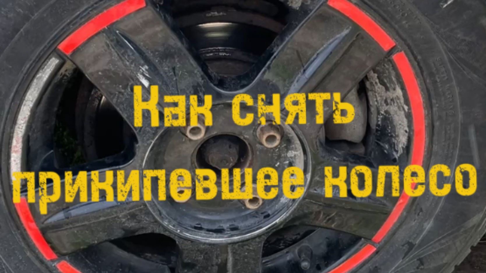 Как снять прикипевшее колесо: метод с ослабленными болтами и проездом на машине