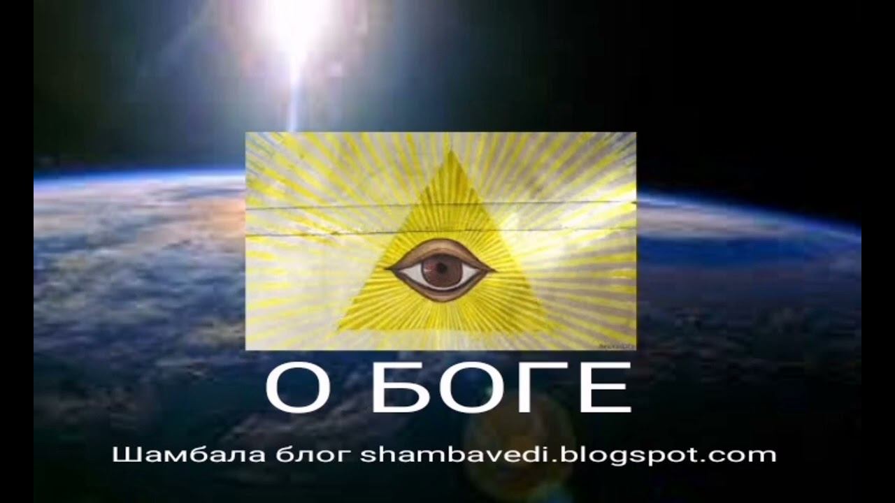 O БОГЕ   - ШАМБАЛА  блог  shambavedi.blogspot.com