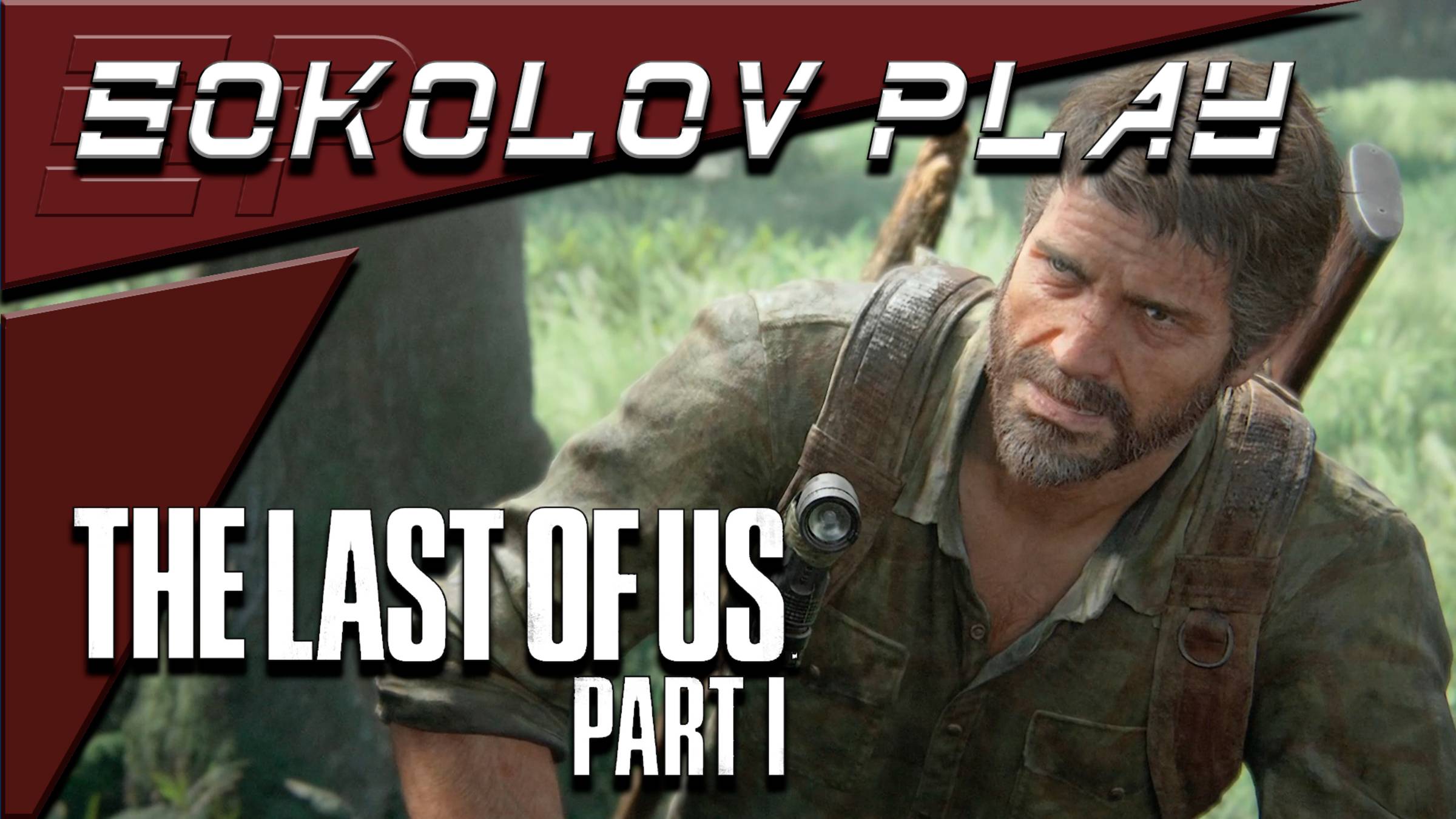 THE LAST OF US PART 1 ЧАСТЬ 5