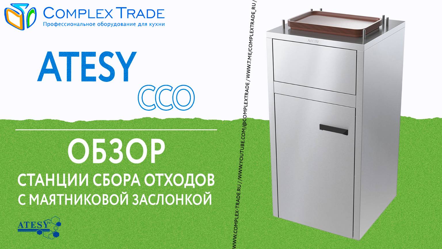 ATESY ССО - Обзор станция сбора отходов с маятниковой заслонкой