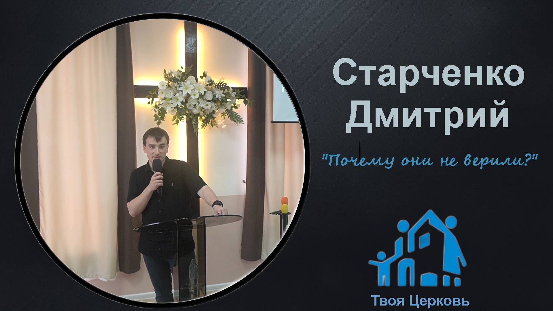 20.04.25 ТвояЦерковь Старченко Дмитрий "Почему они не верили?"