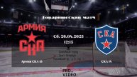 ХК "Армия СКА" 15 - ХК "СКА" 14 | 26.04.2025