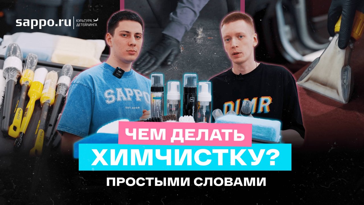 Чем делать химчистку салона? ЧТО КУПИТЬ по уму и НЕ ТРАТИТЬ лишнего. Часть №1