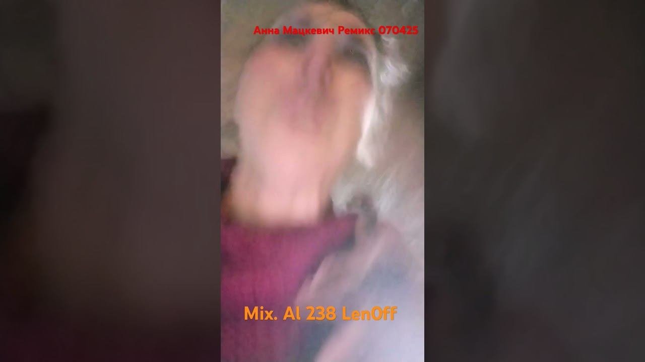 AННА МАЦКЕВИЧ РЕМИКС 070425 - MIX. AL 238 LEN 0FF