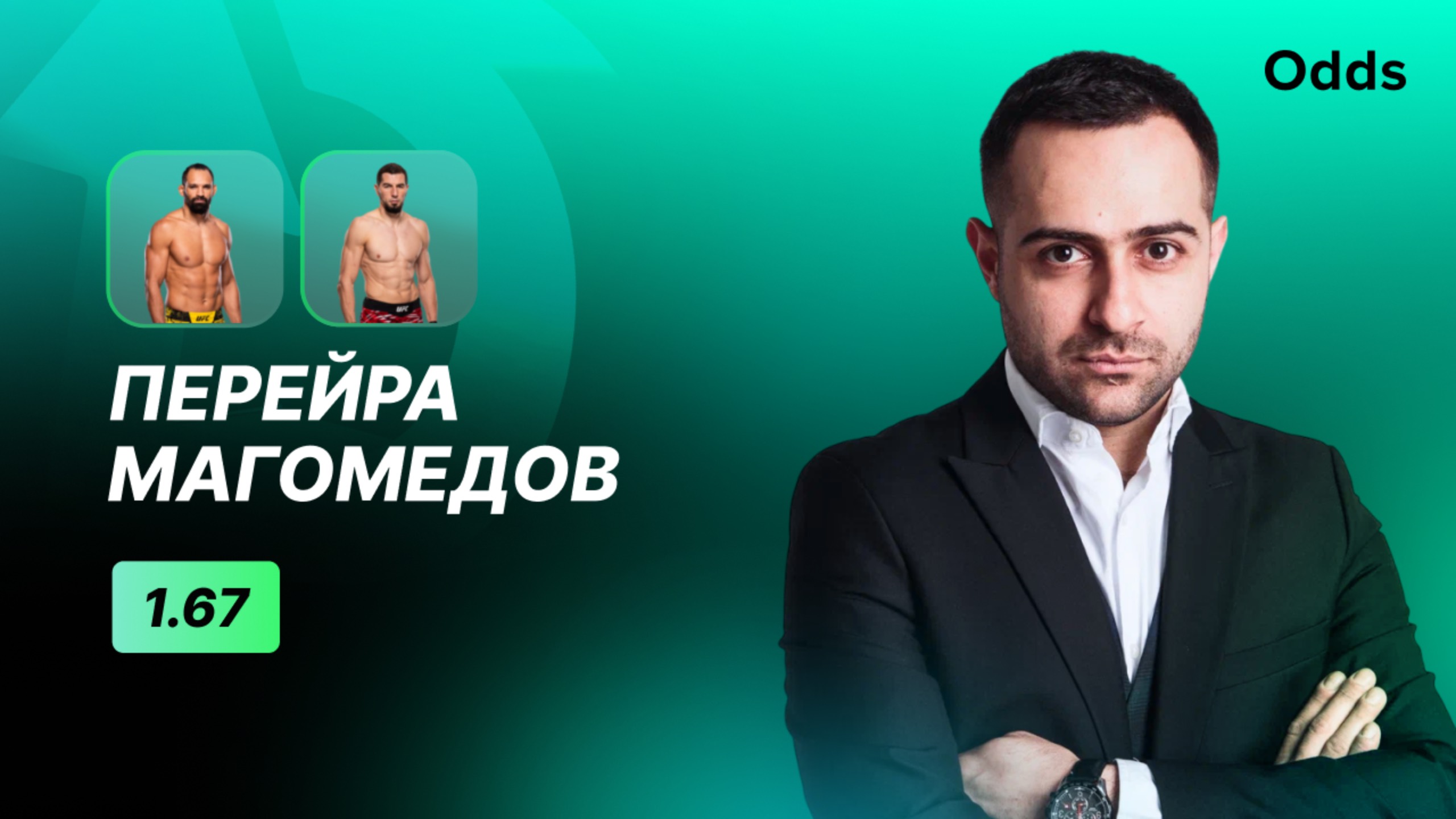 Перейра - Магомедов. Прогноз Артура Арутюняна