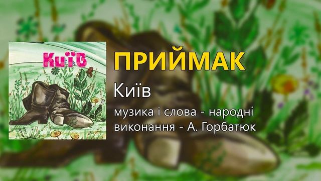 Приймак - гурт "Сувенір" (Застольні пісні, Українські пісні)